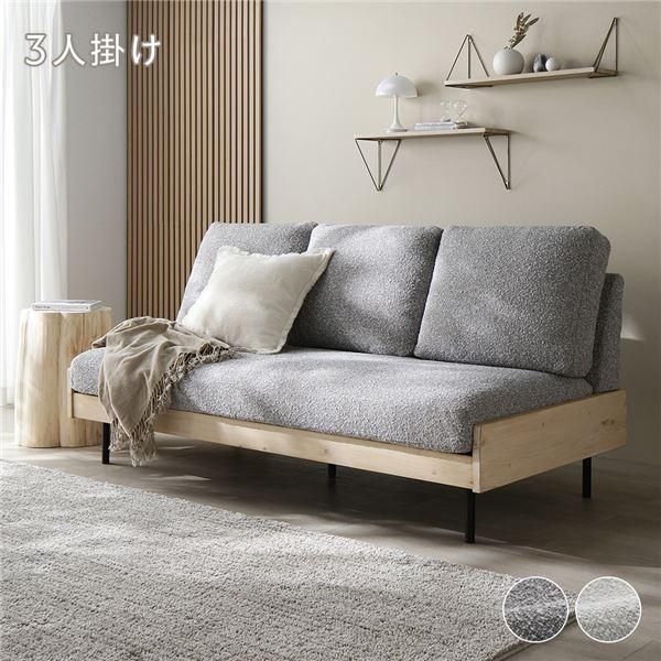 天然木 ホワイトウォッシュ 3人掛け ソファ 単品 グレージュ 洗える カバー フェザータッチファイバー ブークレ