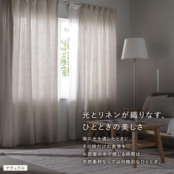 日本製 リネン カーテン 幅200×丈110cm 1枚入り ナチュラル 亜麻調 麻