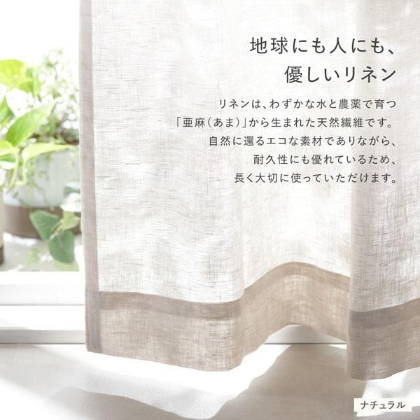 日本製 リネン カーテン 幅200×丈110cm 1枚入り ナチュラル 亜麻調 麻