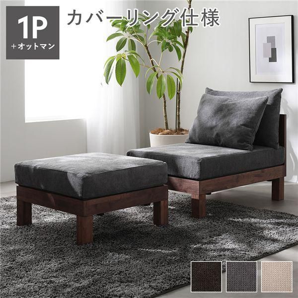 あぐらがかけるソファ セット 1人掛けソファ ＋ オットマン グレー 天然木 脚取り外し可 洗えるカバー インテリア家具 組立品