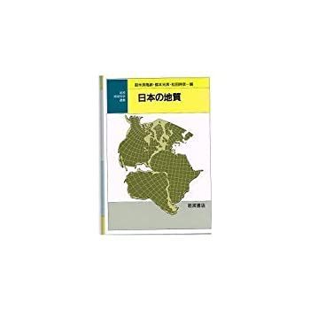 【中古】 日本の地質 (岩波地球科学選書) (岩波地球科学選書) 日本の地質 岩波講座 DOLCE & 博雄 【中古】 日本の地質 (岩波地球科学選書) (岩波地球科学選書) 日本の地質 岩波講座 DOLCE & 博雄