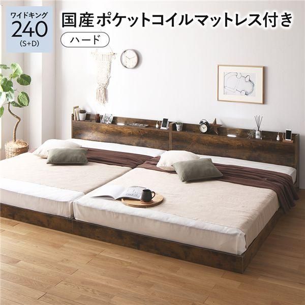 ベッド ワイドキング 240 S＋D 国産ポケットコイルマットレス付 ハード ヴィンテージブラウン 連結 宮付 すのこ ローベッド