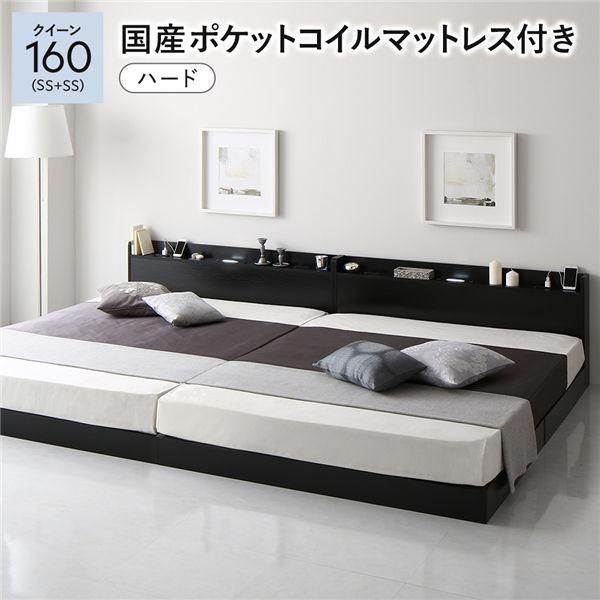 ベッド クイーン 160 SS＋SS 国産ポケットコイルマットレス付 ハード ブラック 連結 宮付 すのこ ローベッド