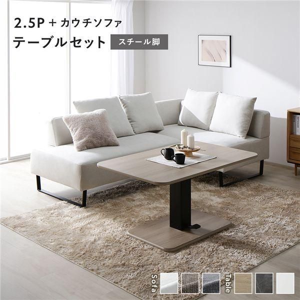 コーナー カウチソファ テーブルセット 2.5人掛けソファ＋カウチソファ アッシュホワイト スチール脚 テーブル ナチュラル