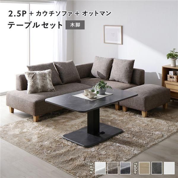 コーナー カウチソファ テーブルセット 2.5人掛け＋カウチソファ＋オットマン ミックスブラウン 木脚 テーブル ストーングレー 大理石調