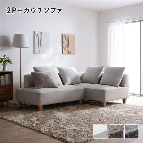 コーナーカウチソファ セット 2人掛け ＋ カウチソファ アッシュホワイト 洗える カバー 木脚 ポケットコイル