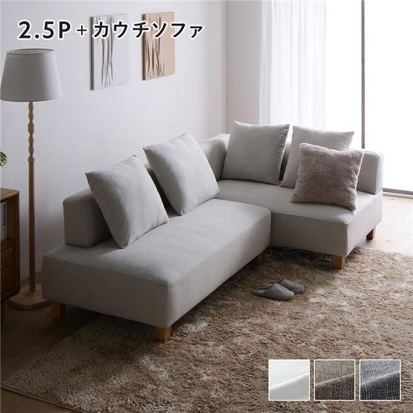 コーナーカウチソファ セット 2.5人掛け ＋ カウチソファ アッシュホワイト 洗える カバー 木脚 ポケットコイル
