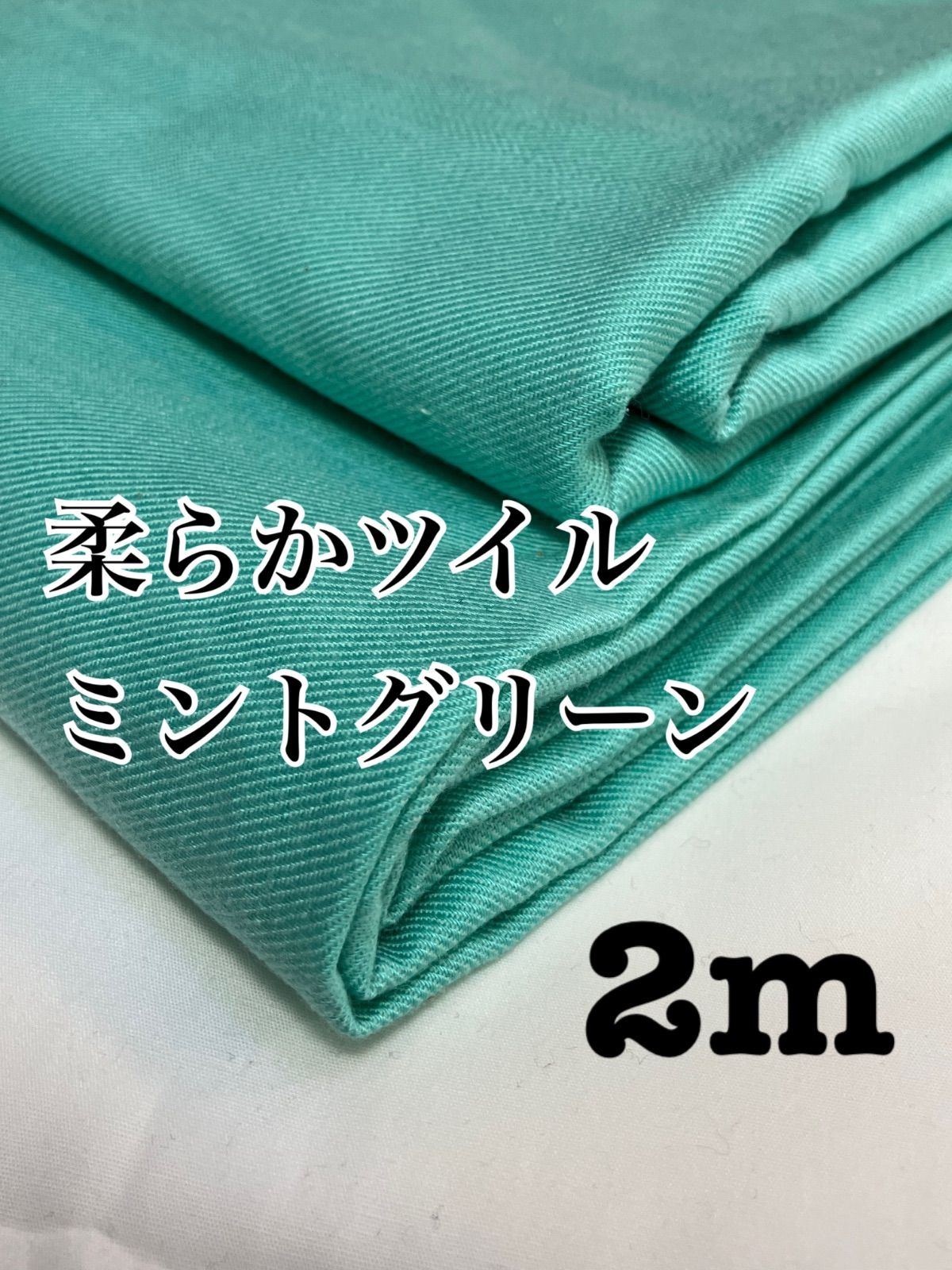 2m 日本製 49-9柔らかツイル ミントグリーン 無地 生地 - メルカリ