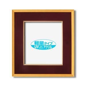UVカットアクリル仕様 木製色紙額 色紙サイズ(273×242mm) エンジ
