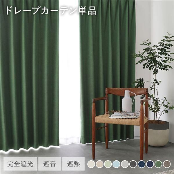 国産 1級遮光 ドレープカーテン 単品 幅150×丈178cm 1枚入 ダークグリーン 洗える 遮熱 遮音 遮光カーテン インテリア用品 1級遮光 防炎 ドレープカーテン&frasl;遮光カーテン 幅150×丈