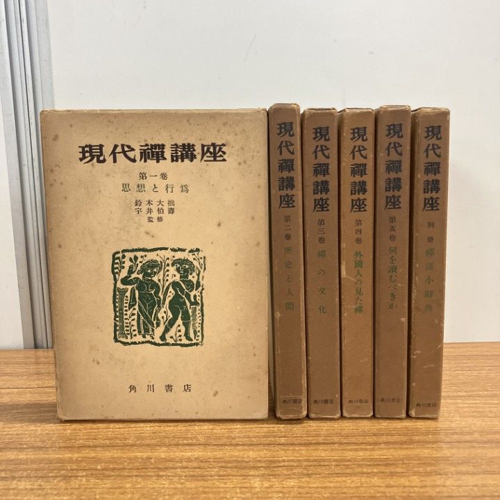 △01)【1点限り!】現代禅講座 1〜5巻+別巻 全6巻セット/角川書店/月報