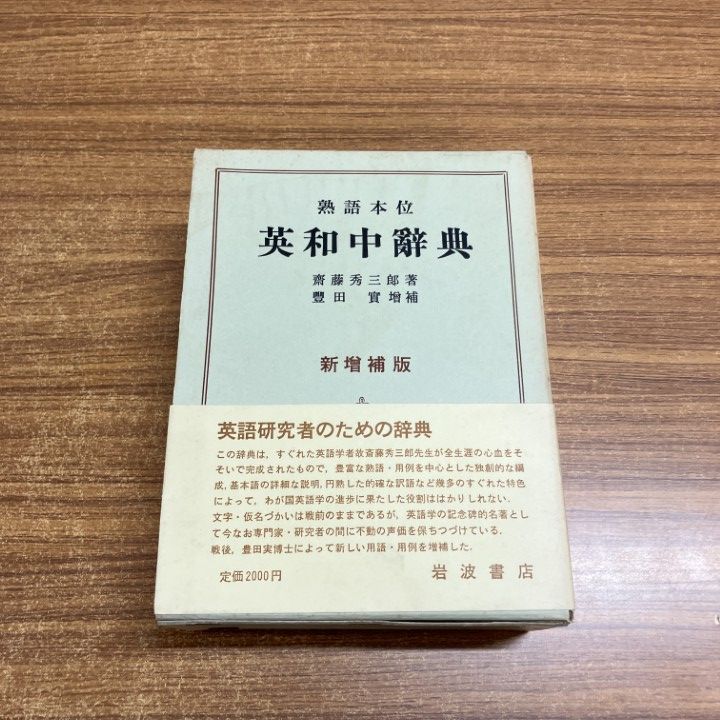 岩波書店 『熟語本位 英和中辞典』 齋藤秀三郎