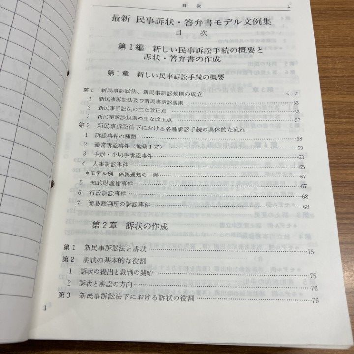 △01)【1点限り!】最新 民事訴状・答弁書モデル文例集/民事訴訟手続