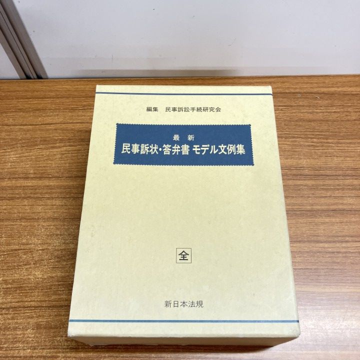 △01)【1点限り!】最新 民事訴状・答弁書モデル文例集/民事訴訟手続