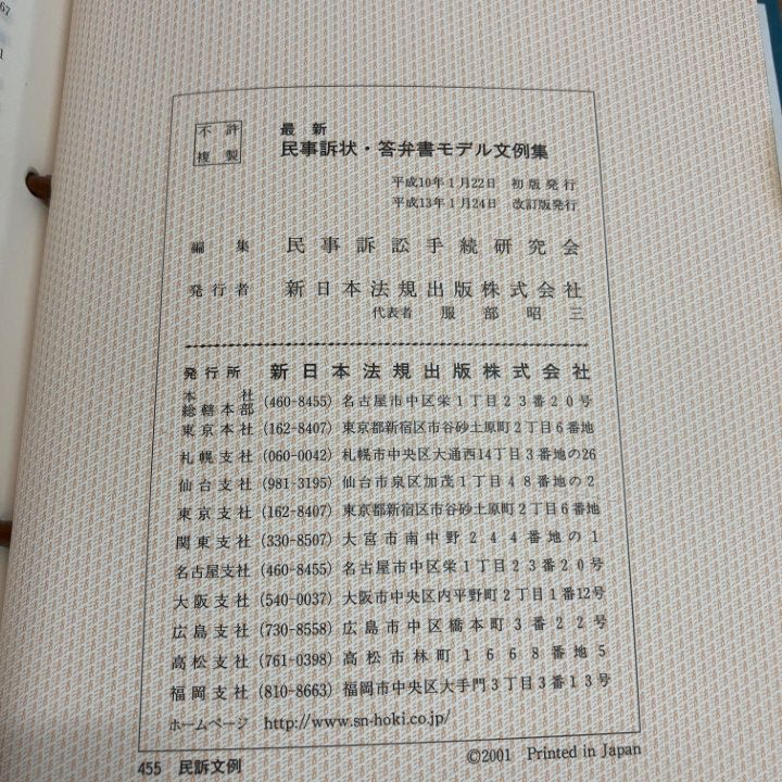 △01)【1点限り!】最新 民事訴状・答弁書モデル文例集/民事訴訟手続