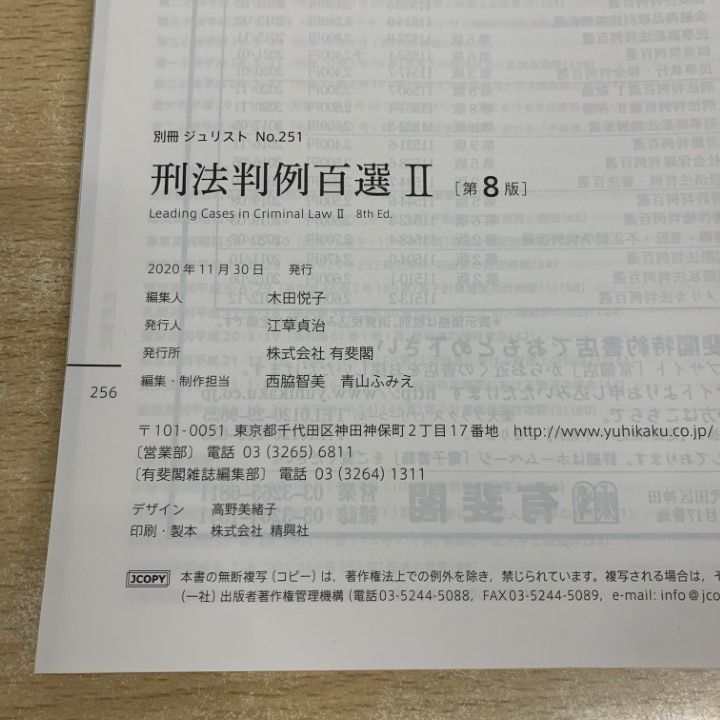 ○01)【1点限り!】刑法判例百選 II/各論/第8版/別冊 ジュリスト No.251