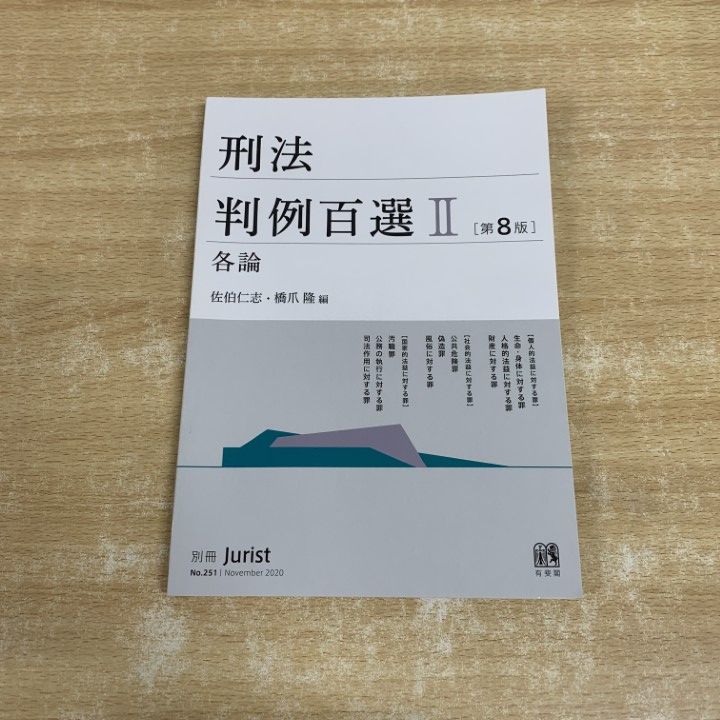 ○01)【1点限り!】刑法判例百選 II/各論/第8版/別冊 ジュリスト No.251
