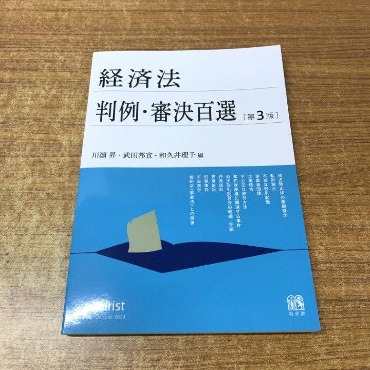 ○01)【1点限り!】経済法判例・審決百選 第3版 別冊ジュリスト No.268