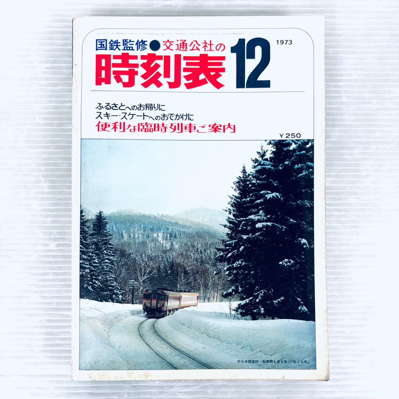 希少】国鉄監修 交通公社 時刻表 1973年12月号 昭和48年 - メルカリ