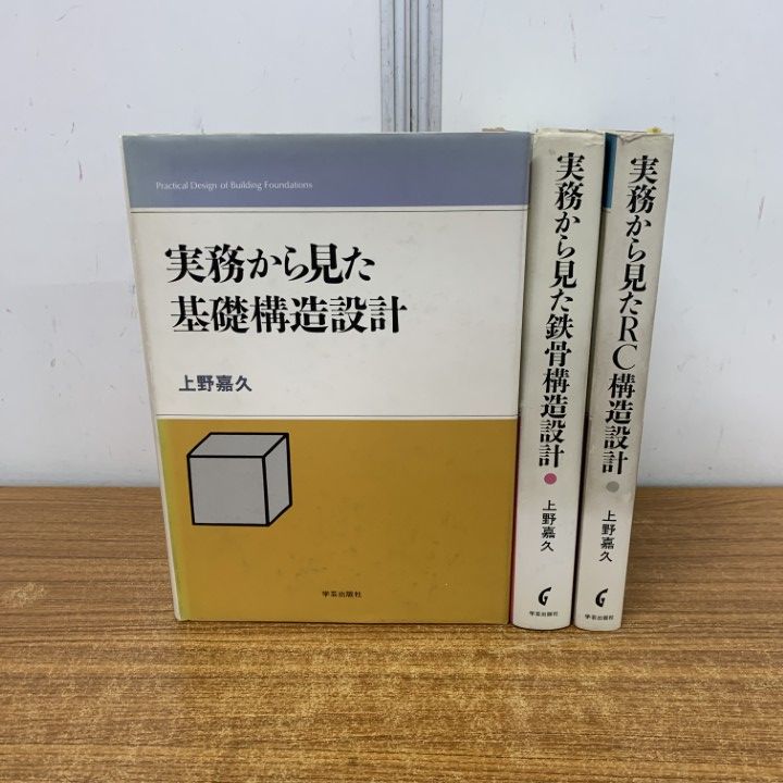改訂版 実務から見た基礎構造設計』上野嘉久 著 | 学芸出版社