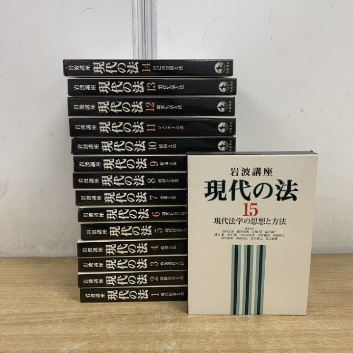 △01)【1点限り!】岩波講座「現代の法」全15巻揃いセット/岩波書/法律 