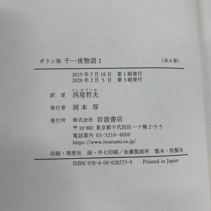 △01)【1点限り!】ガラン版 千一夜物語 全6巻セット/西尾哲夫/岩波書店
