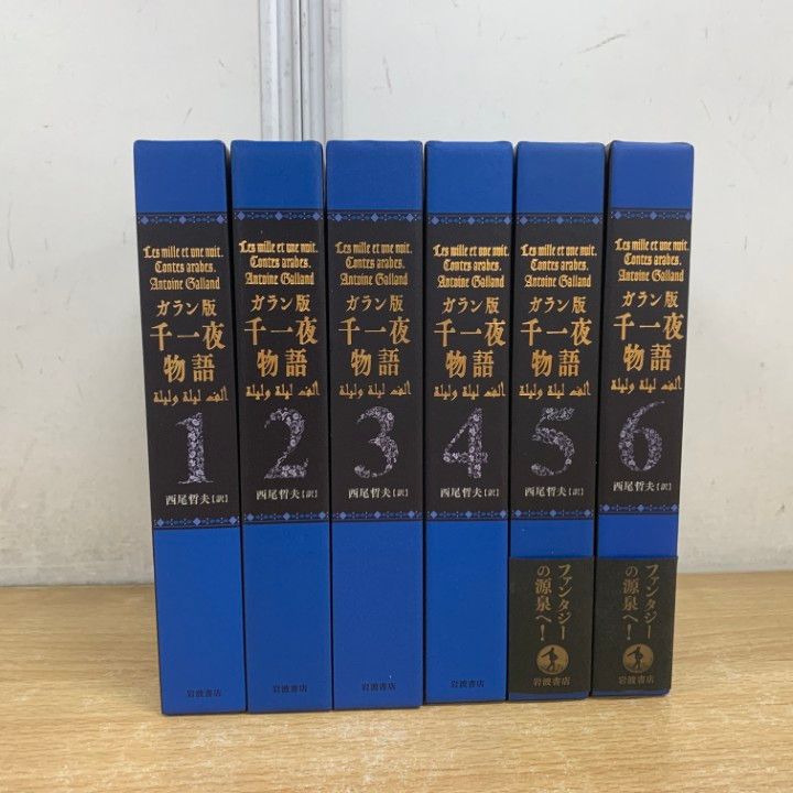 △01)【1点限り!】ガラン版 千一夜物語 全6巻セット/西尾哲夫/岩波書店