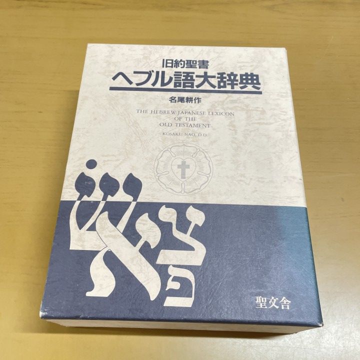 △01)【1点限り!】旧約聖書ヘブル語大辞典/名尾耕作/日本ルーテル教団