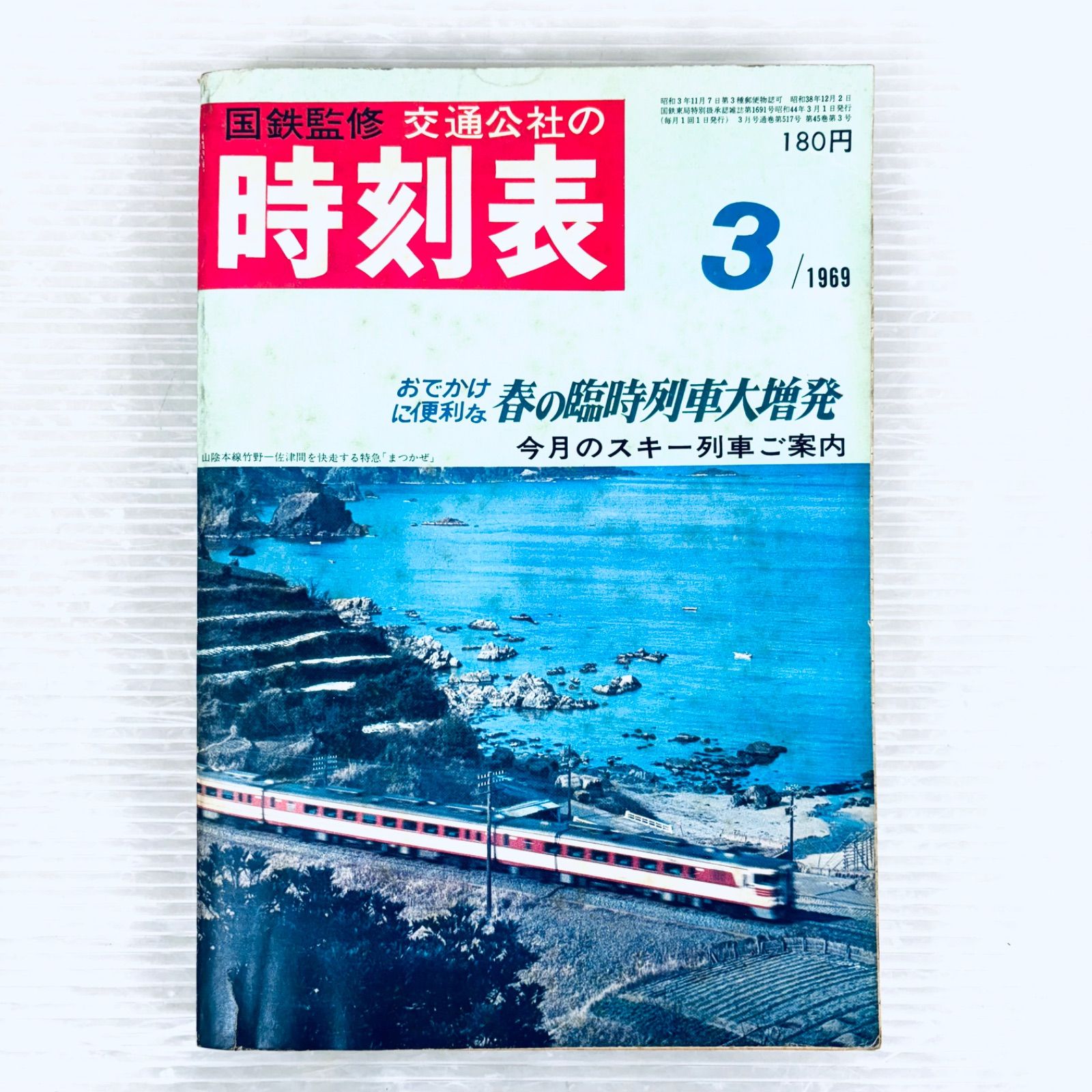 時刻表 国鉄監修 希少国鉄監修 交通公社 1969年10月号 交通公社の時刻