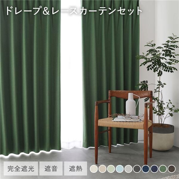 国産 1級遮光 ドレープカーテン＋レースカーテンセット 幅200×丈80cm 2
