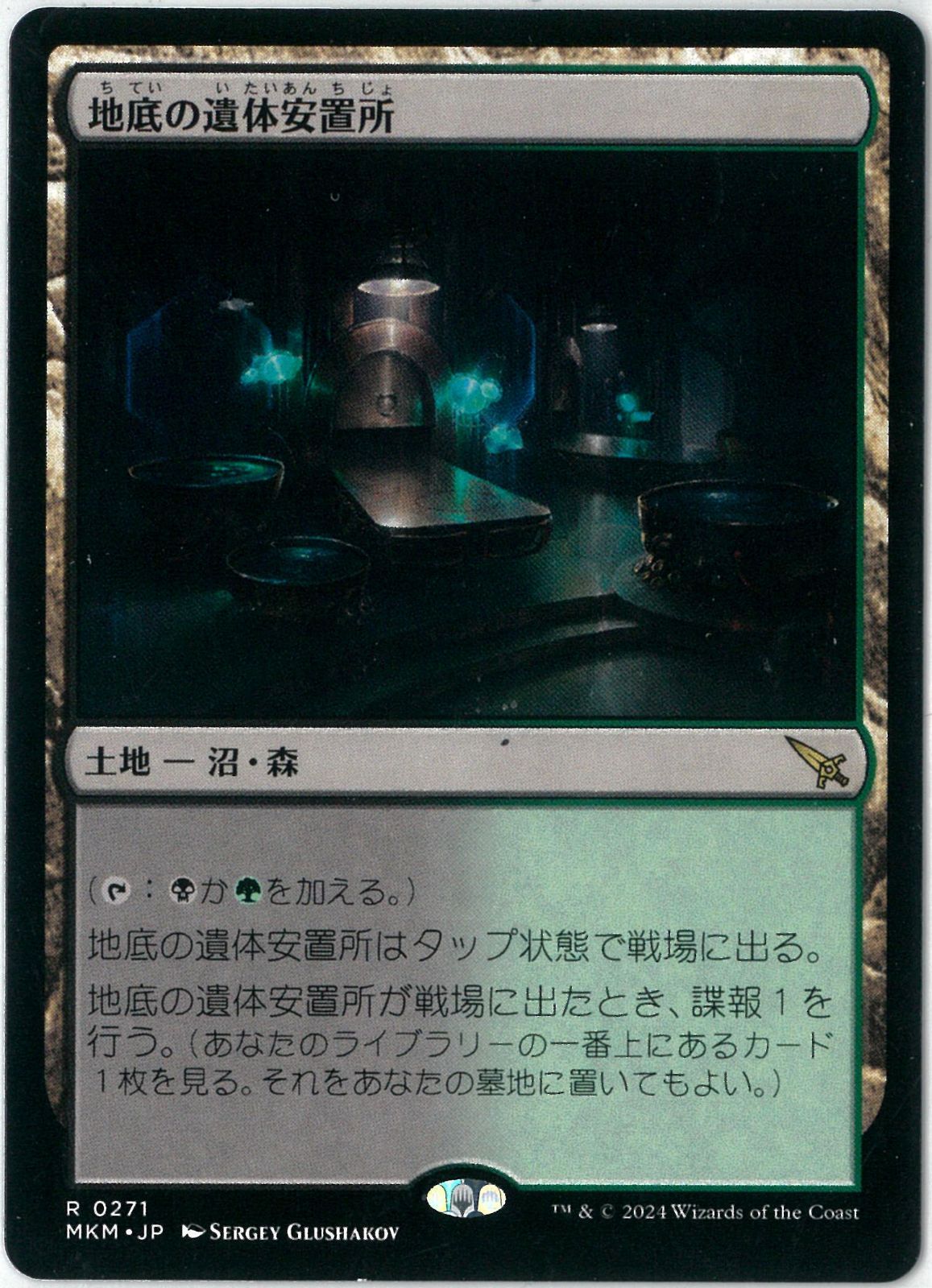 MTG/日本語版/地底の遺体安置所/Underground Mortuary/カルロフ邸殺人