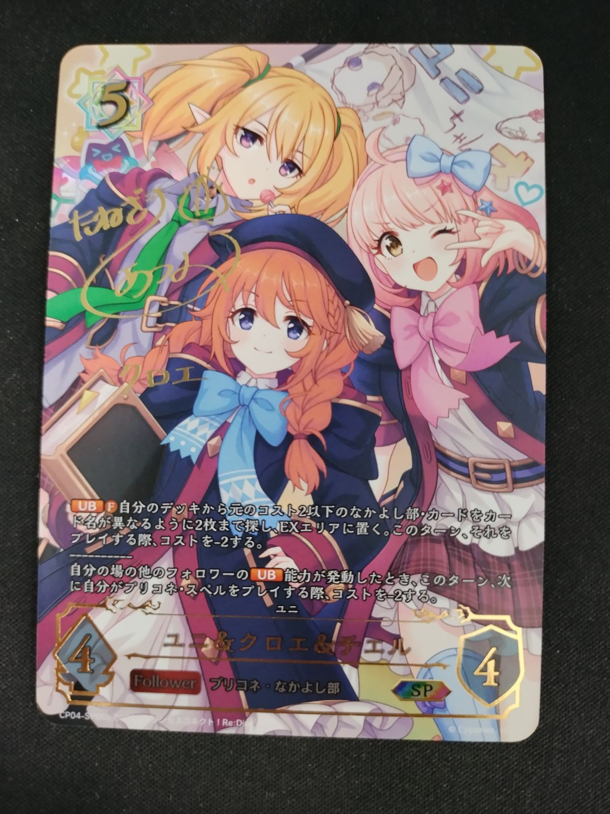 中古TCG】シャドウバースエボルヴ ユニ&クロエ&チエル(CP04-SP06b