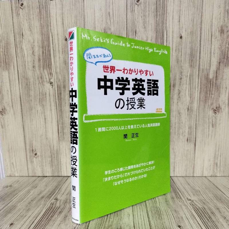 世界一わかりやすい中学英語の授業 : 関先生が教える」 関 正生 - メルカリ