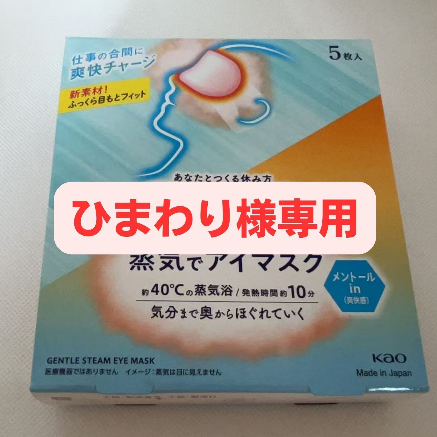 送料無料　　めぐりズム　蒸気でホットアイマスク　メントールｉｎ　５枚入　全部で１２０枚