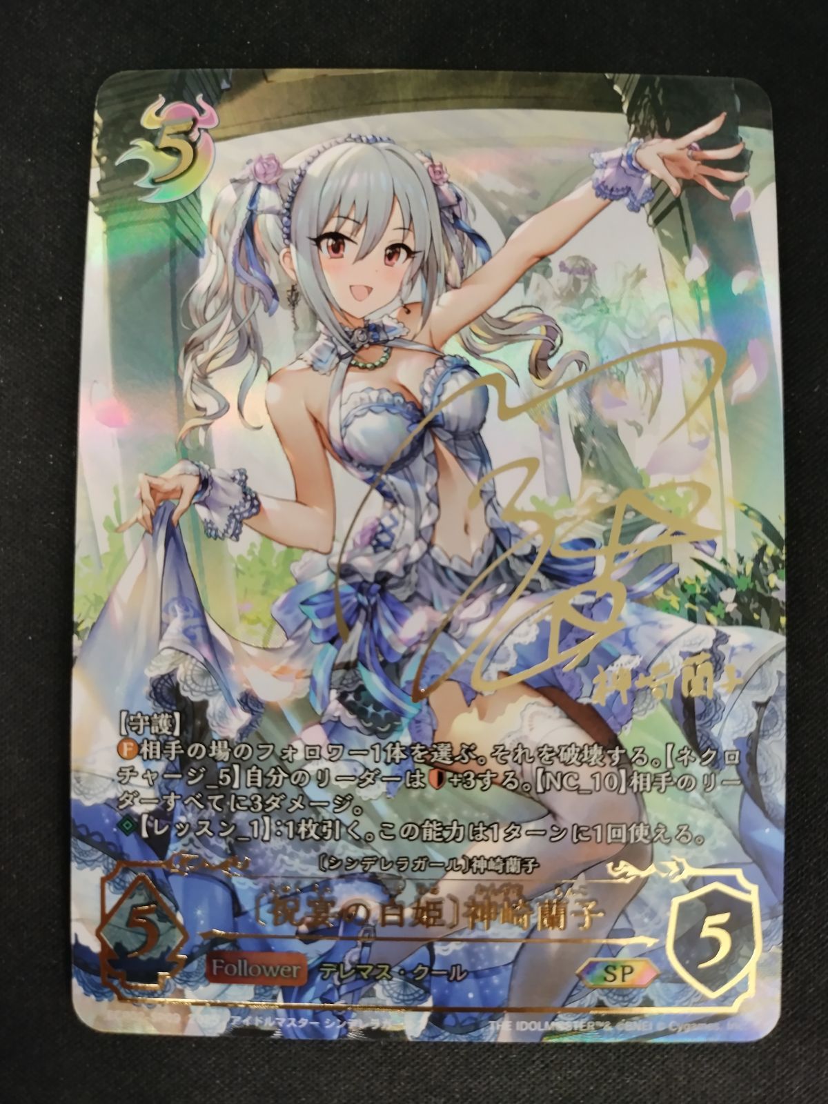 中古TCG】シャドウバースエボルヴ 〔祝宴の白姫〕神崎蘭子(ECP02-SP09