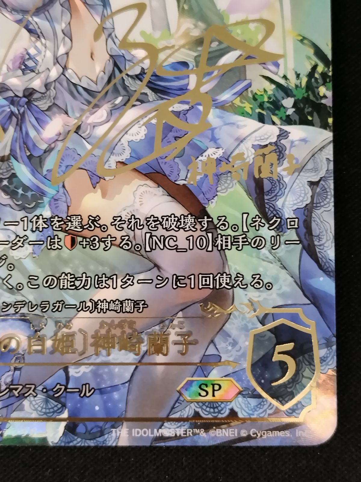 中古TCG】シャドウバースエボルヴ 〔祝宴の白姫〕神崎蘭子(ECP02-SP09