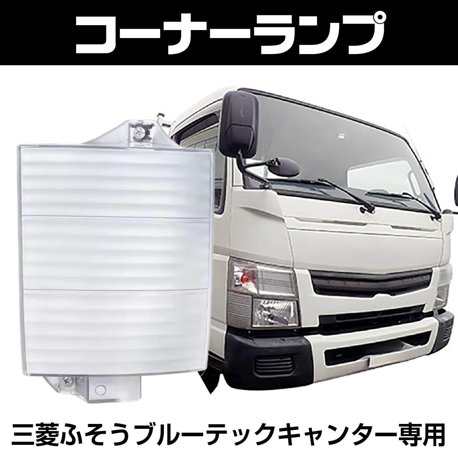 三菱ふそう Saki＆Masa ブルーテックキャンター 新型ブルーテック 