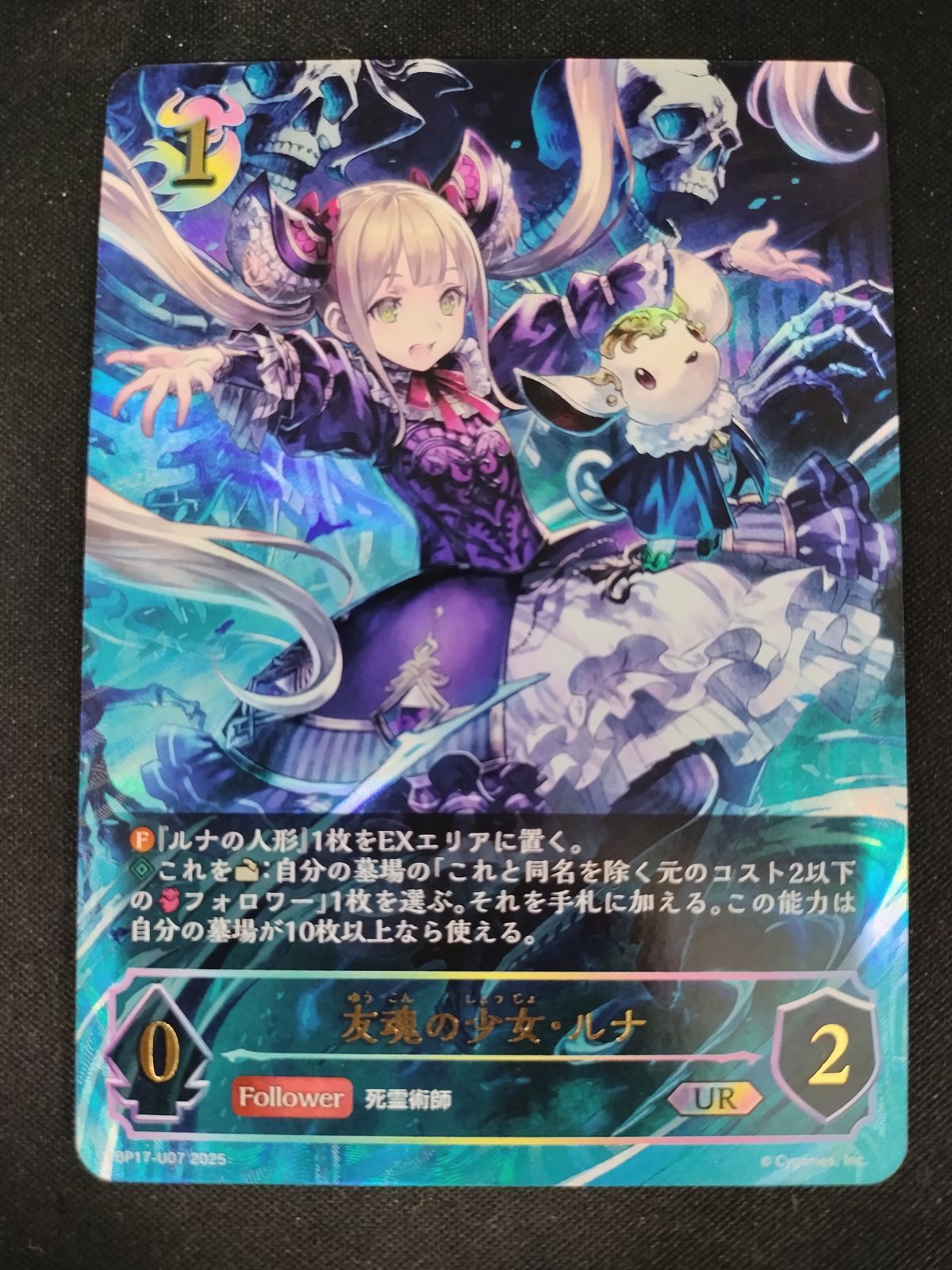 中古TCG】シャドウバースエボルヴ 友魂の少女・ルナ(BP17-U07)(UR)【50