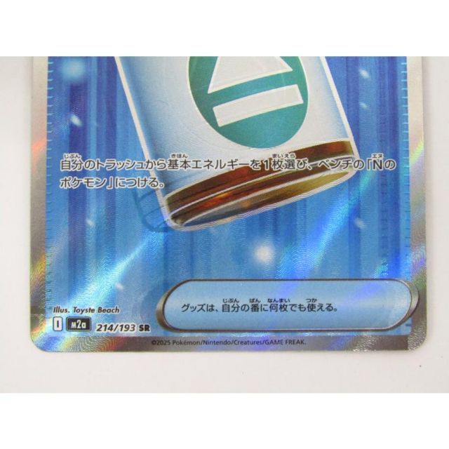 ポケモンカードゲーム Nのポイントアップ M2a 214/193 SR 表面加工