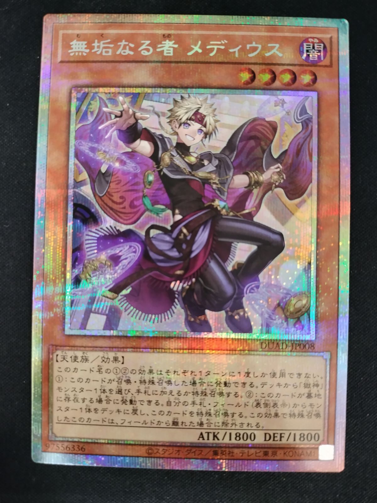 中古TCG】遊戯王OCG 無垢なる者 メディウス(プリズマティックシク