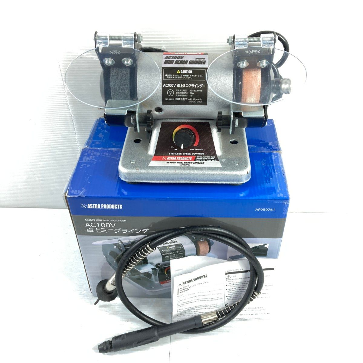 ASTRO PRODUCTS アストロプロダクツ 卓上ミニグラインダー AP050761 