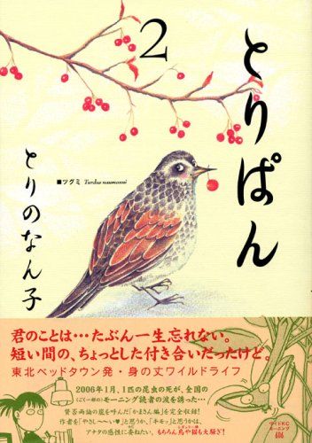 とりぱん 2 (ワイドKCモーニング)／とりの なん子 - メルカリ