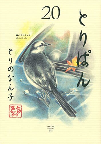 とりぱん(20) (ワイドKCモーニング)／とりの なん子 - メルカリ
