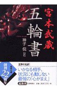 五輪書／宮本武蔵 - メルカリ