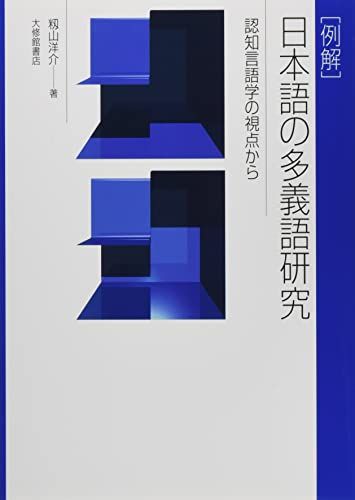 例解]日本語の多義語研究?認知言語学の視点から／籾山洋介 -