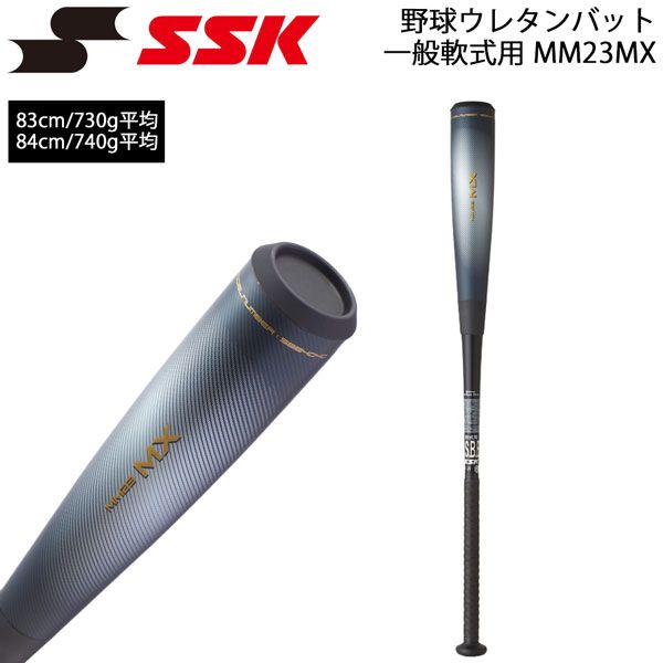 野球バット エスエスケイ ウレタンバット 一般軟式用 MM23MX 83cm 84cm