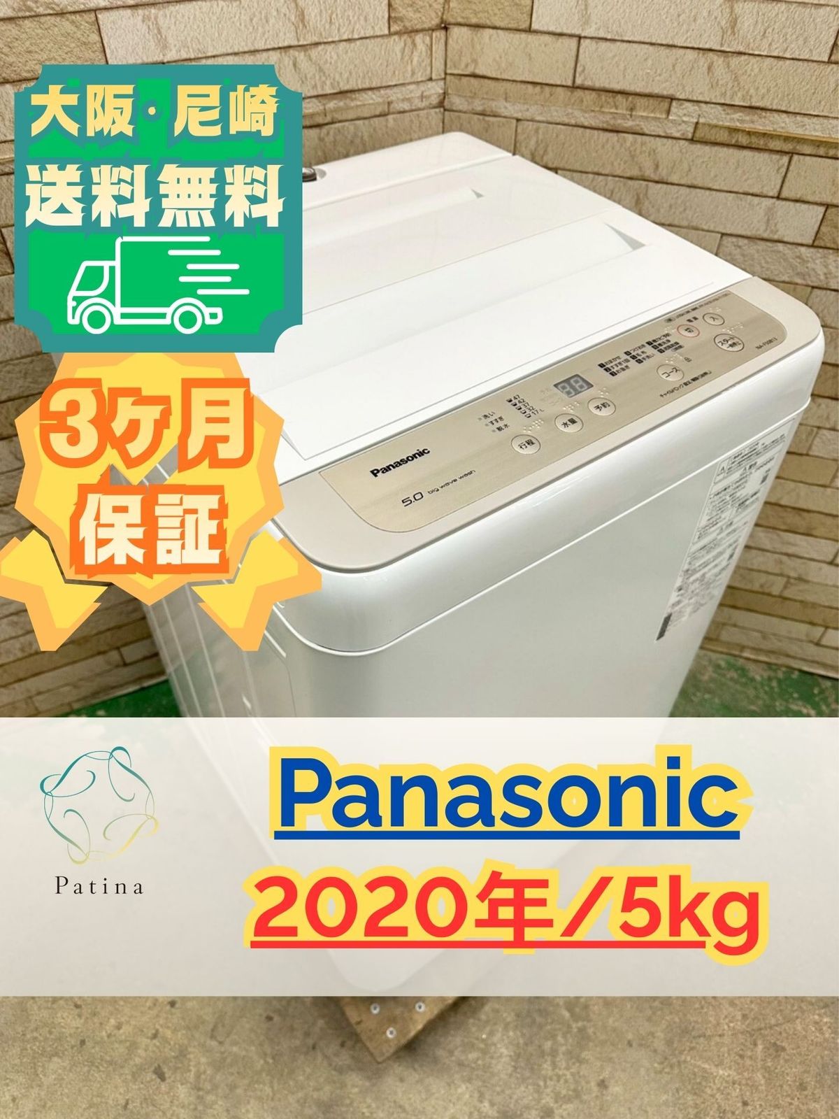 大阪送料無料☆3か月保障付き☆洗濯機☆パナソニック☆5kg☆2020年☆NA 