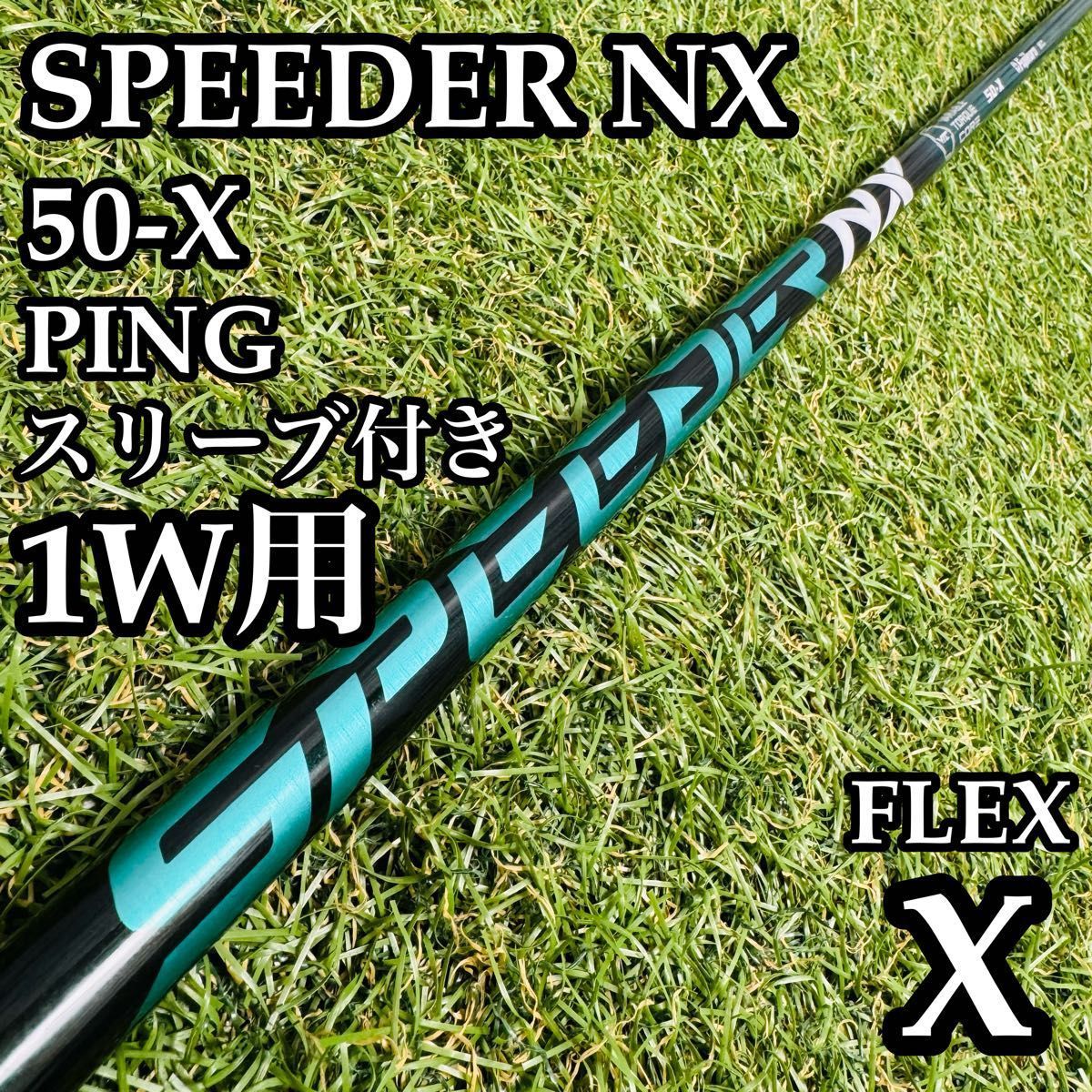 フジクラSpeederNX GREEN 50-SR 1W用 Callaway 0 NX スピーダー GREEN