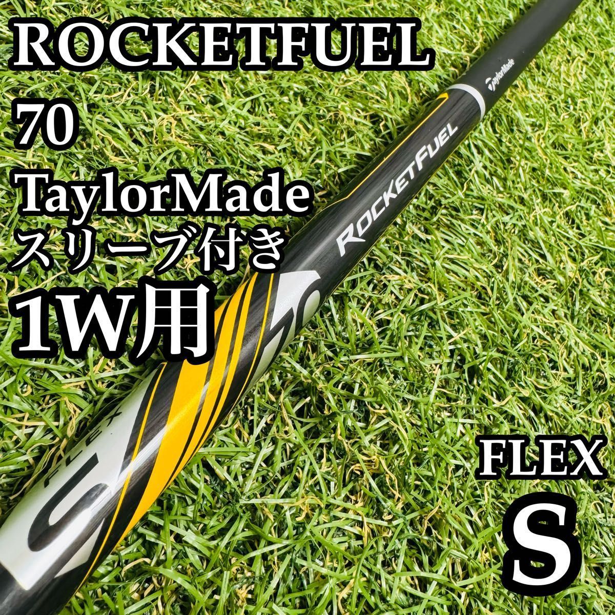 【良品】RBZ ロケットフューエル 70 1W用シャフト 108cm S 良品】RBZ ロケットフューエル 70 1W用シャフト 108cm S - メルカリ