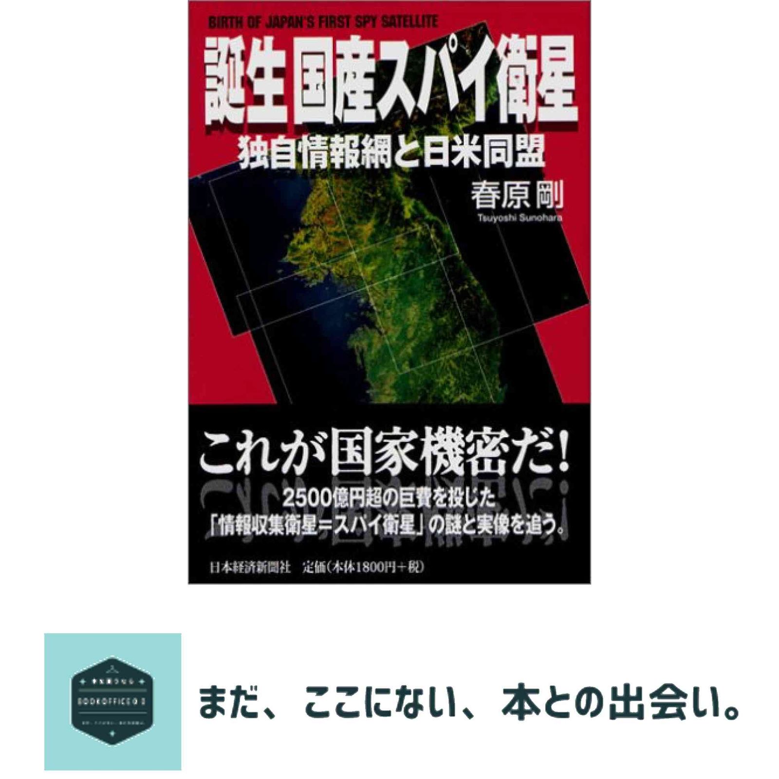 誕生 国産スパイ衛星 独自情報網と日米同盟 春原 剛